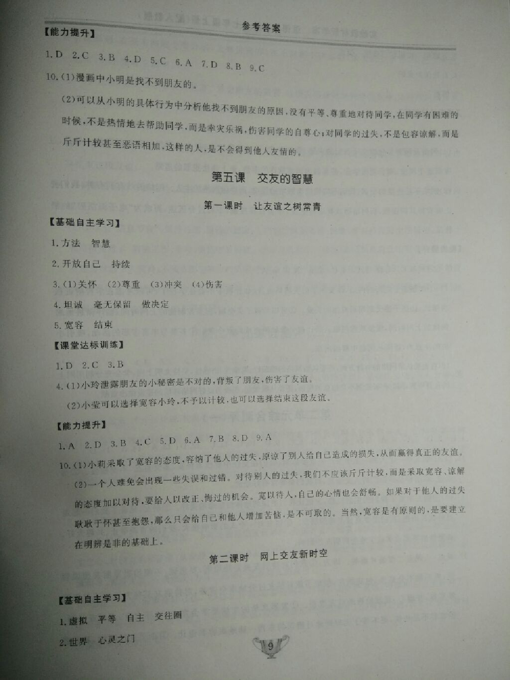 2017年實(shí)驗(yàn)教材新學(xué)案七年級(jí)道德與法治上冊(cè)人教版 參考答案第23頁(yè)