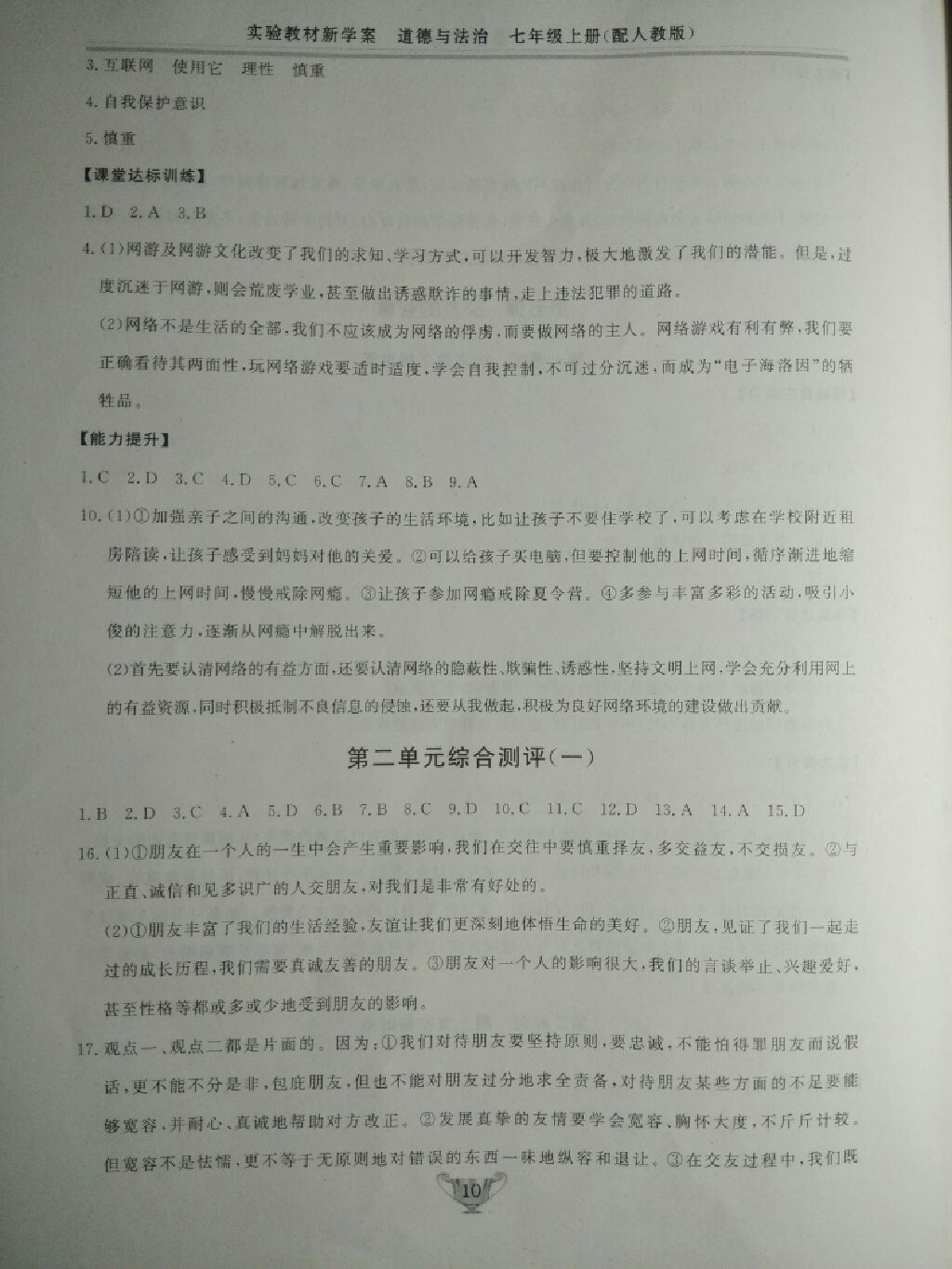 2017年實驗教材新學(xué)案七年級道德與法治上冊人教版 參考答案第24頁