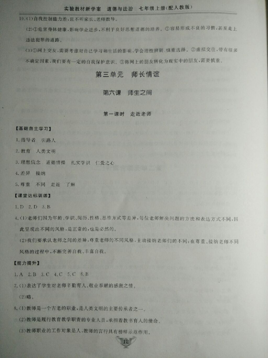 2017年實(shí)驗(yàn)教材新學(xué)案七年級(jí)道德與法治上冊(cè)人教版 參考答案第26頁(yè)