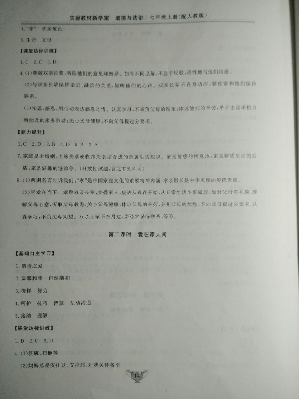 2017年實(shí)驗(yàn)教材新學(xué)案七年級(jí)道德與法治上冊(cè)人教版 參考答案第15頁(yè)