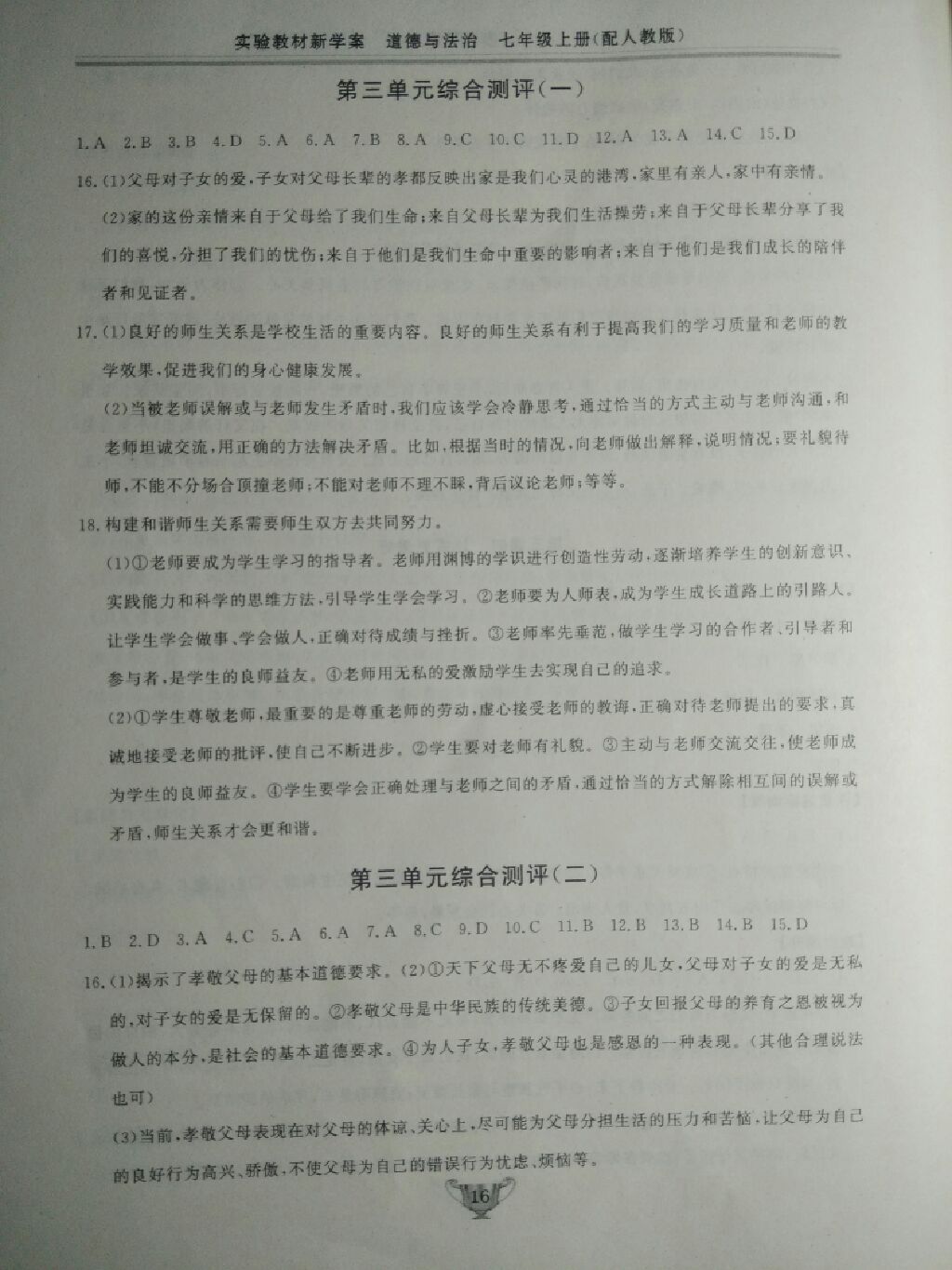 2017年實(shí)驗(yàn)教材新學(xué)案七年級(jí)道德與法治上冊(cè)人教版 參考答案第13頁(yè)