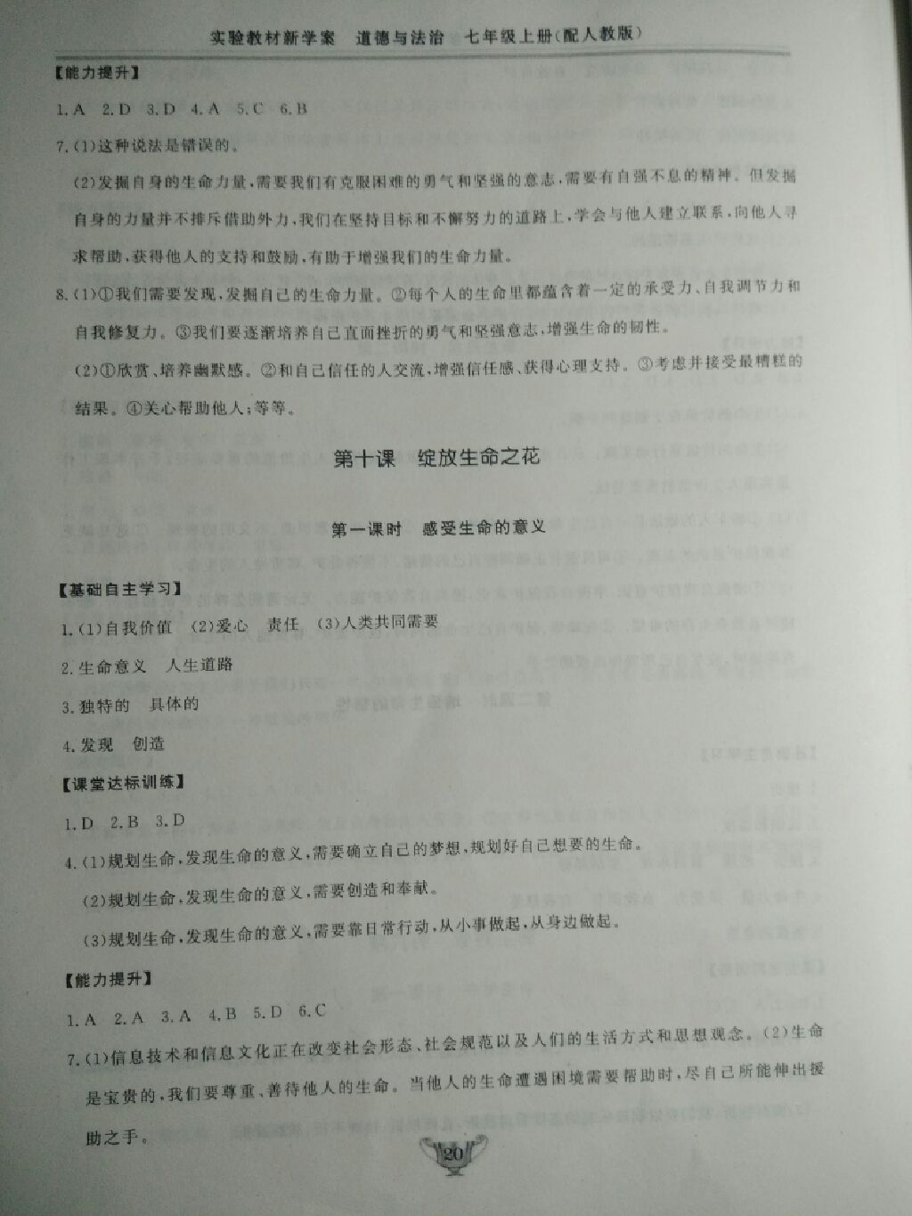 2017年實(shí)驗(yàn)教材新學(xué)案七年級(jí)道德與法治上冊(cè)人教版 參考答案第5頁