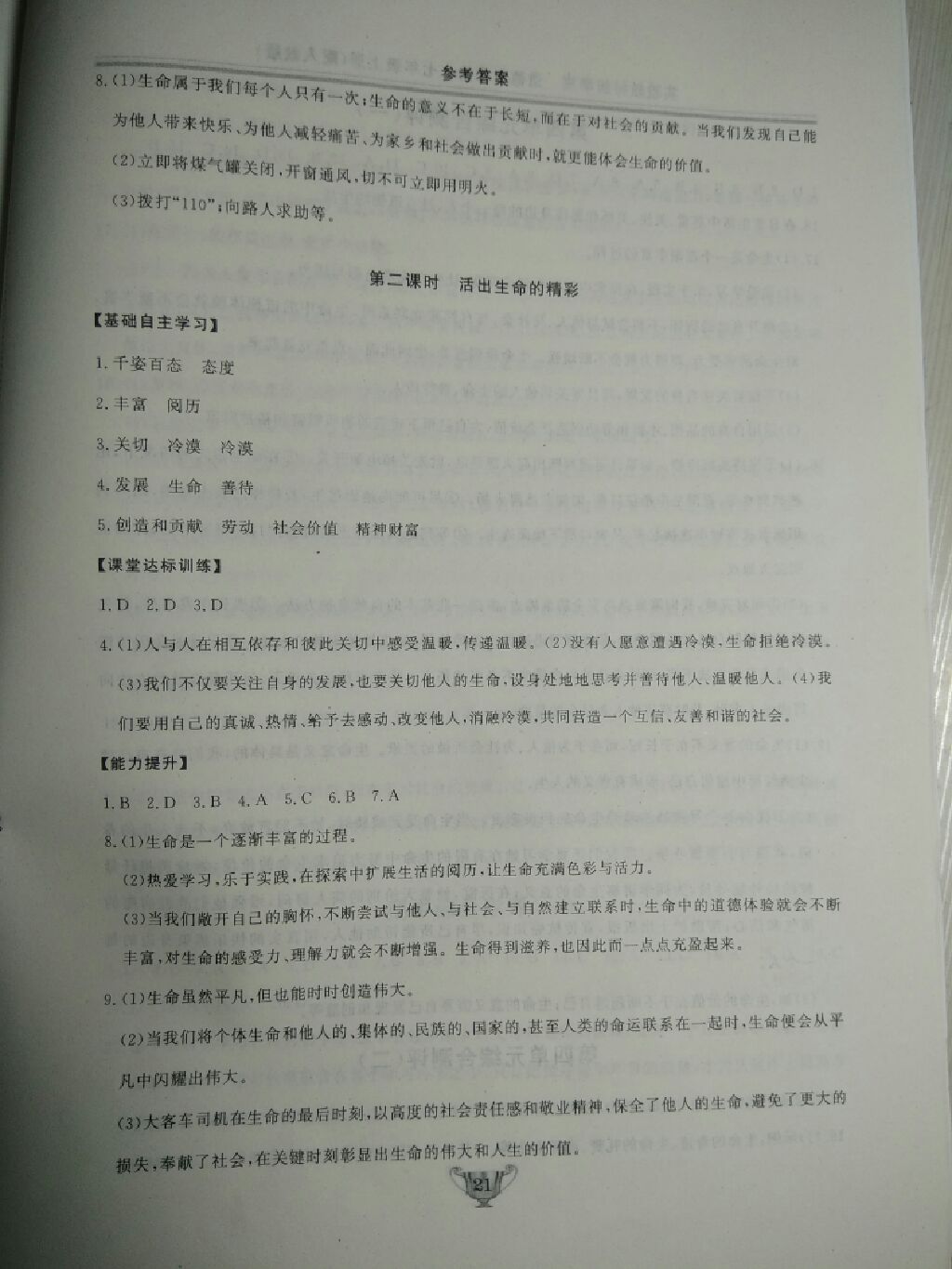 2017年實(shí)驗(yàn)教材新學(xué)案七年級(jí)道德與法治上冊(cè)人教版 參考答案第6頁(yè)