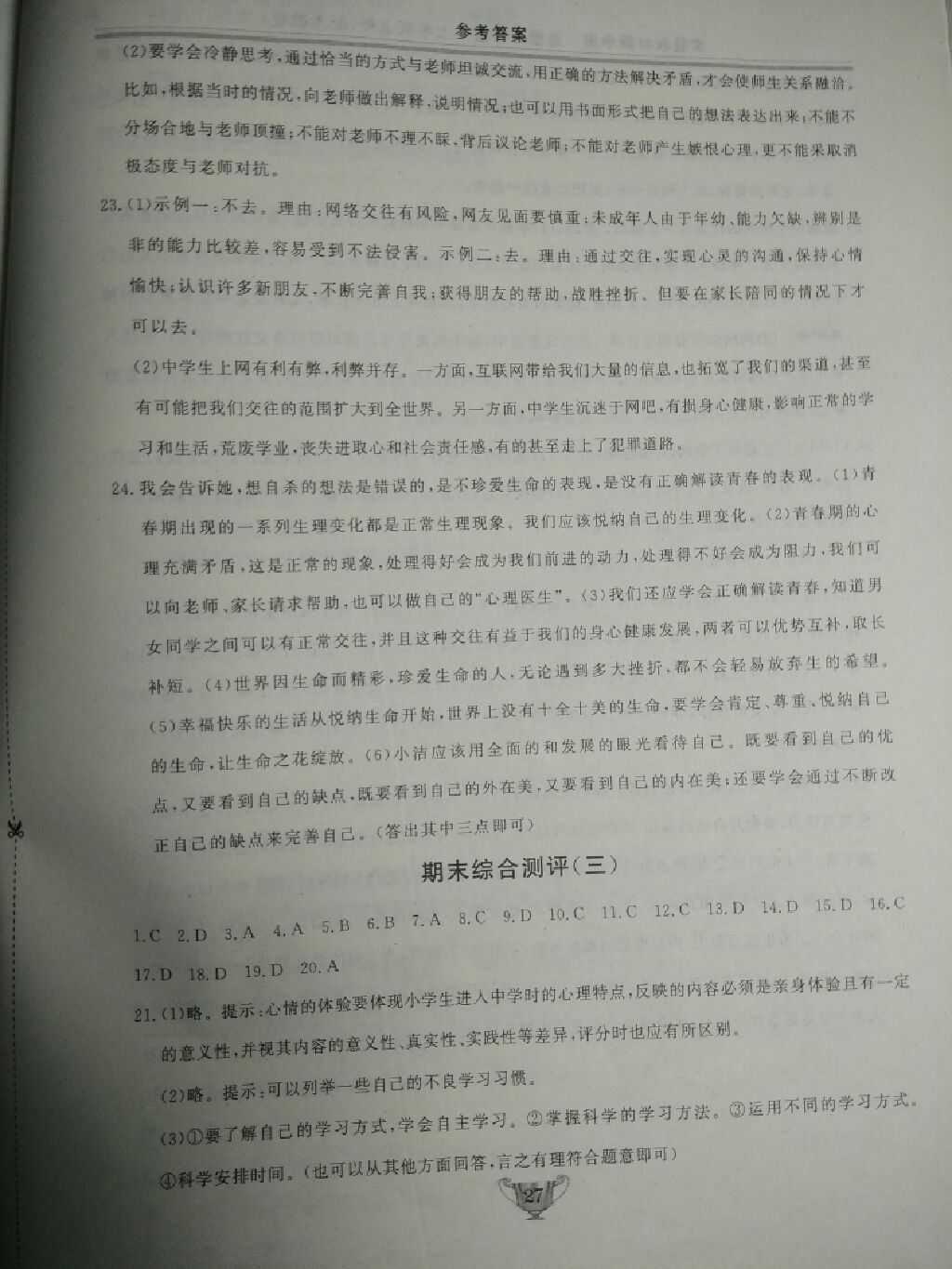 2017年實驗教材新學案七年級道德與法治上冊人教版 參考答案第12頁