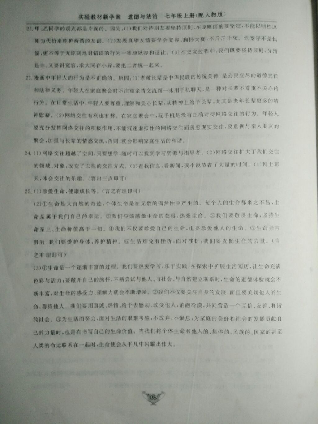 2017年實驗教材新學案七年級道德與法治上冊人教版 參考答案第28頁