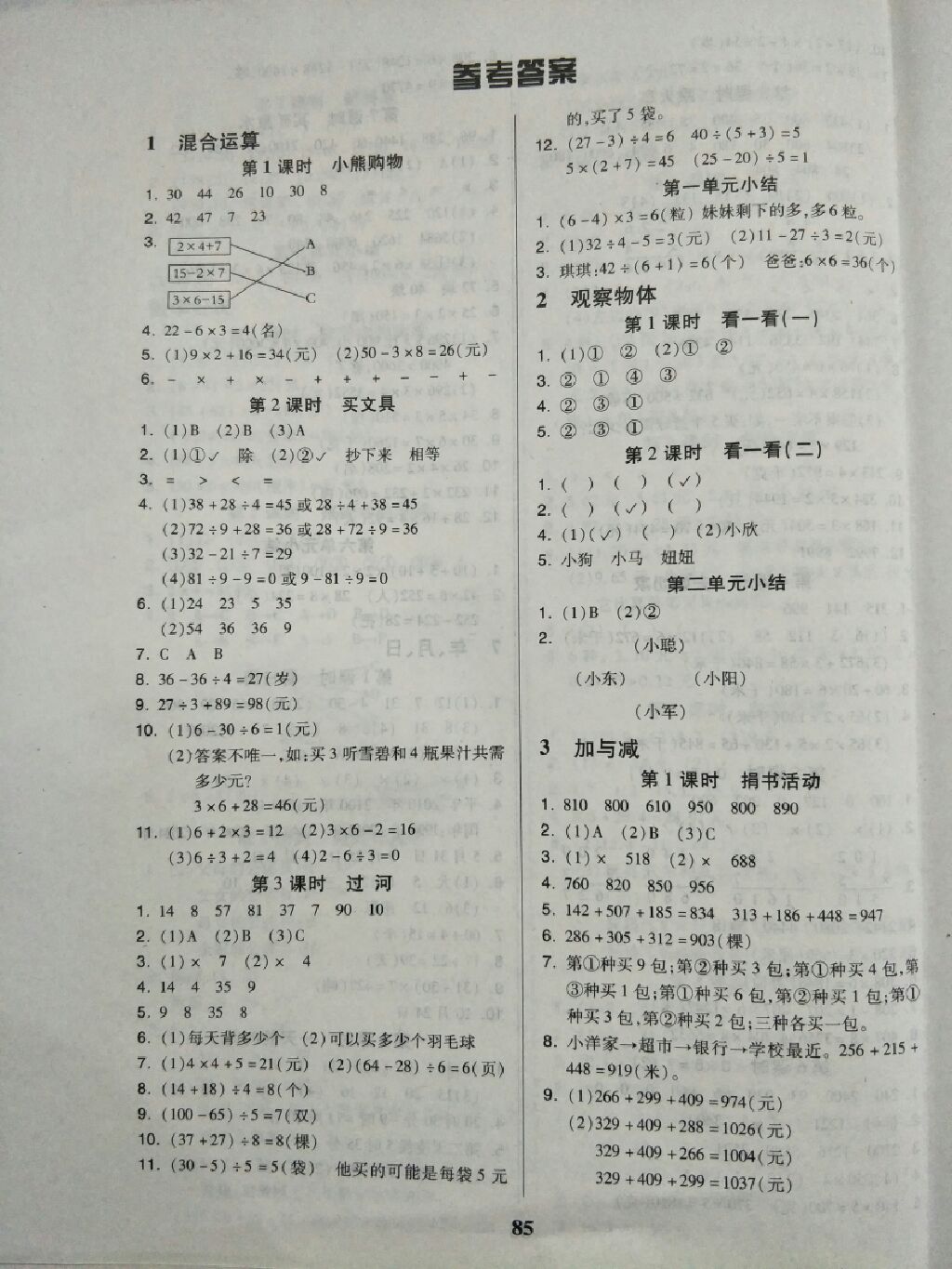 2017年培優(yōu)三好生課時(shí)作業(yè)三年級(jí)數(shù)學(xué)上冊(cè)B版 參考答案第1頁(yè)