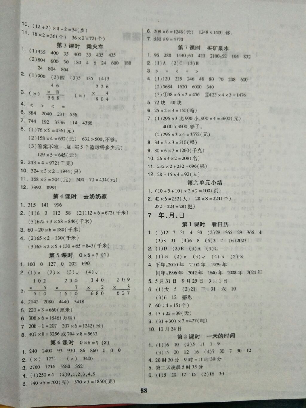 2017年培优三好生课时作业三年级数学上册B版 参考答案第4页