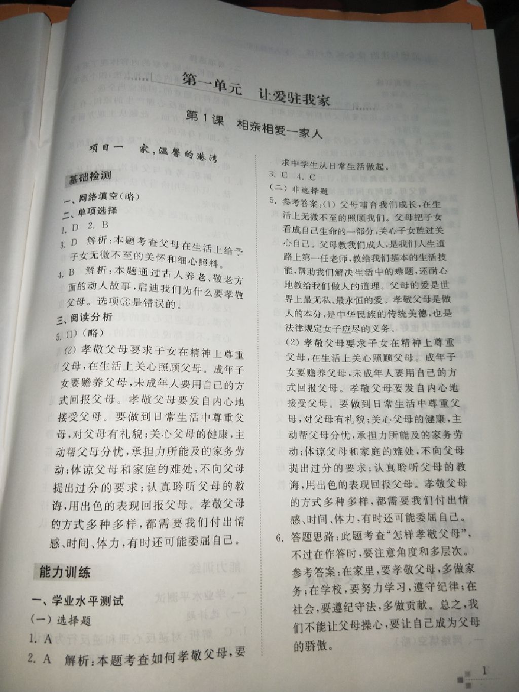 2017年綜合能力訓(xùn)練八年級(jí)道德與法治上冊(cè)魯人版 參考答案第1頁