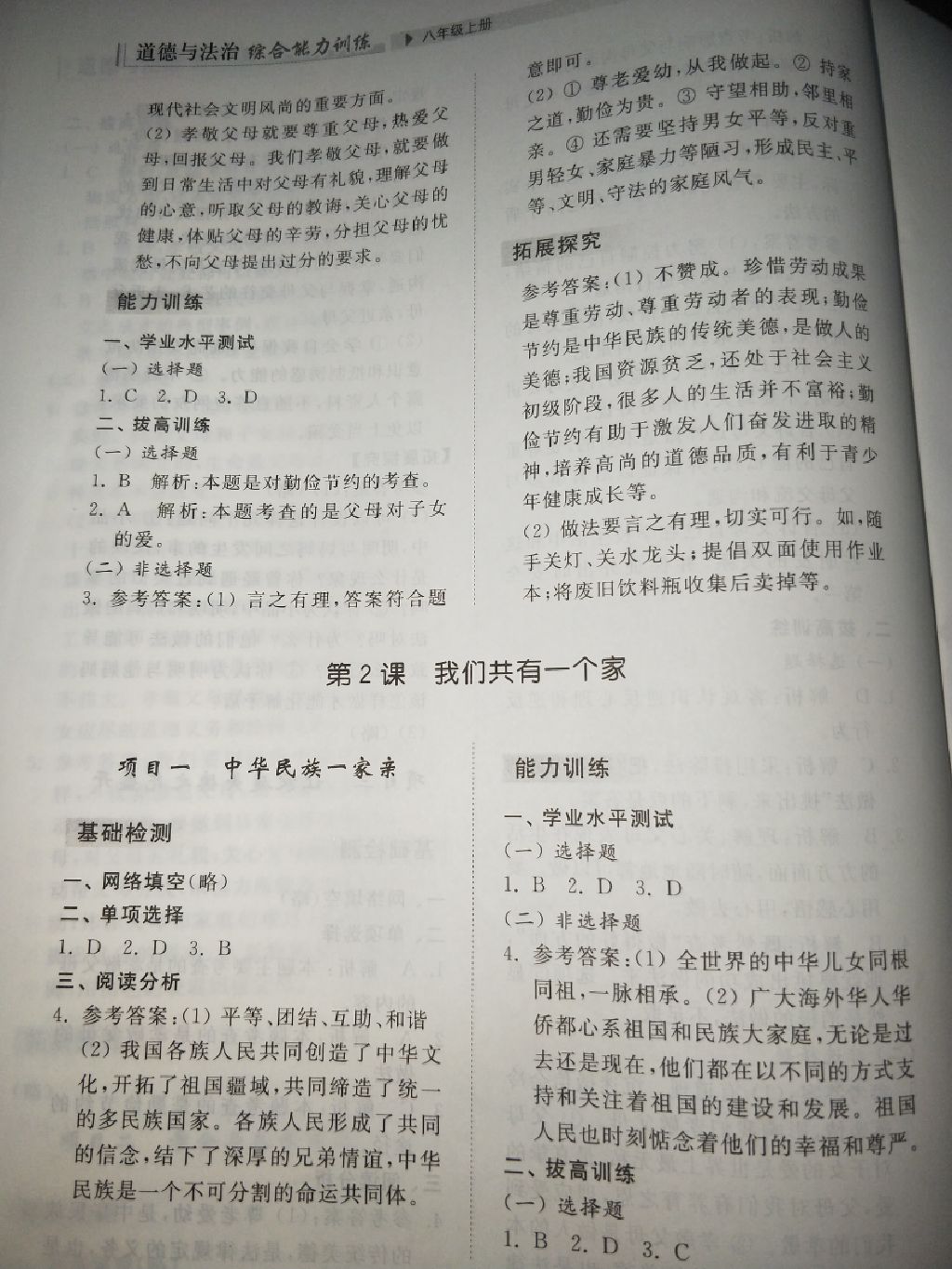 2017年綜合能力訓(xùn)練八年級道德與法治上冊魯人版 參考答案第22頁