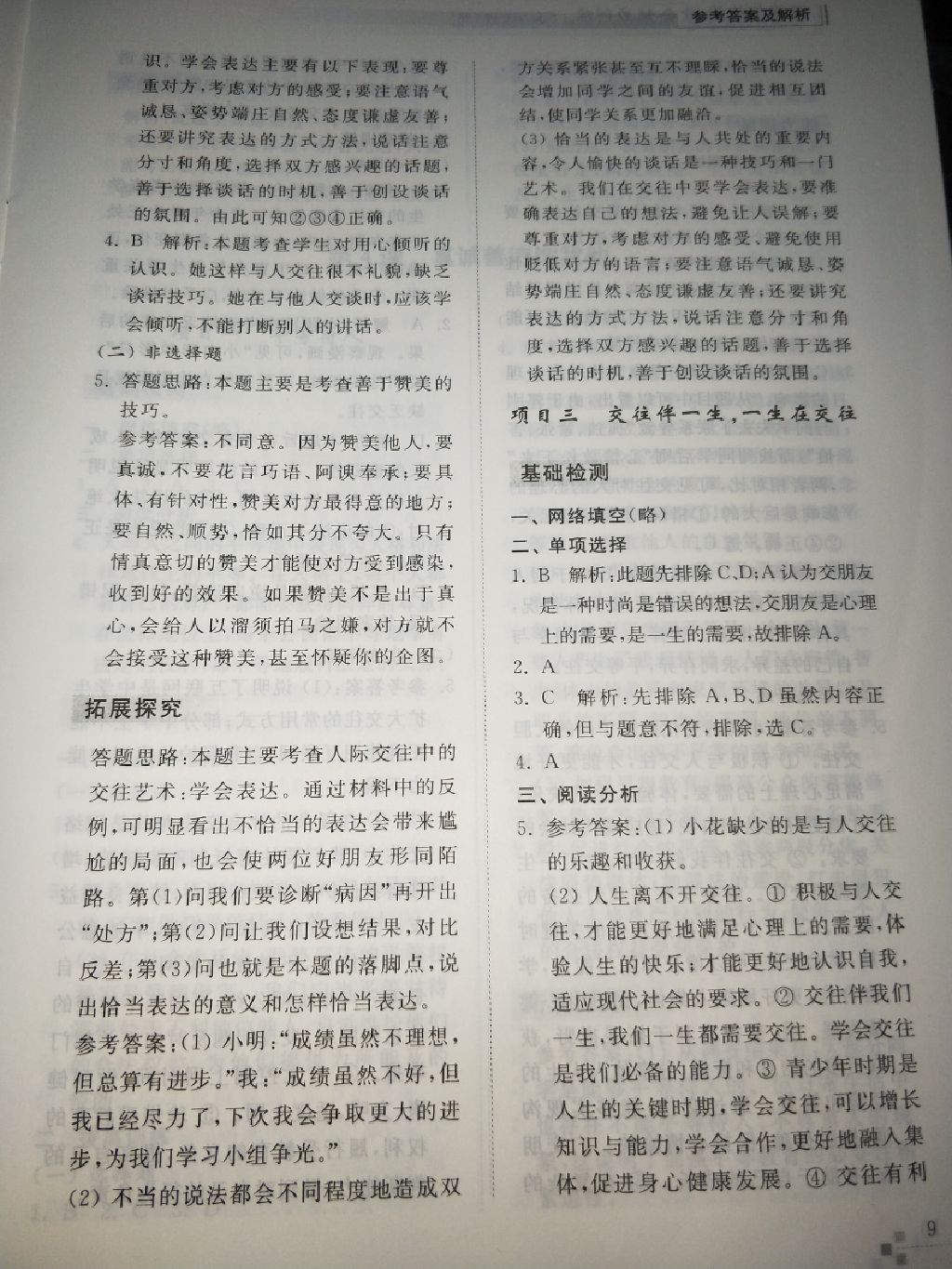 2017年綜合能力訓(xùn)練八年級(jí)道德與法治上冊(cè)魯人版 參考答案第29頁