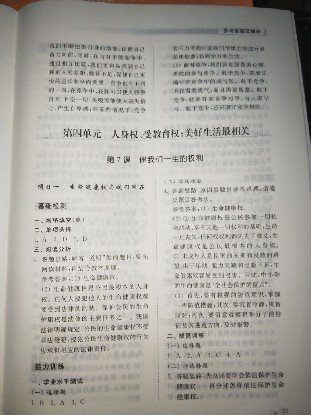 2017年綜合能力訓(xùn)練八年級(jí)道德與法治上冊(cè)魯人版 參考答案第6頁(yè)