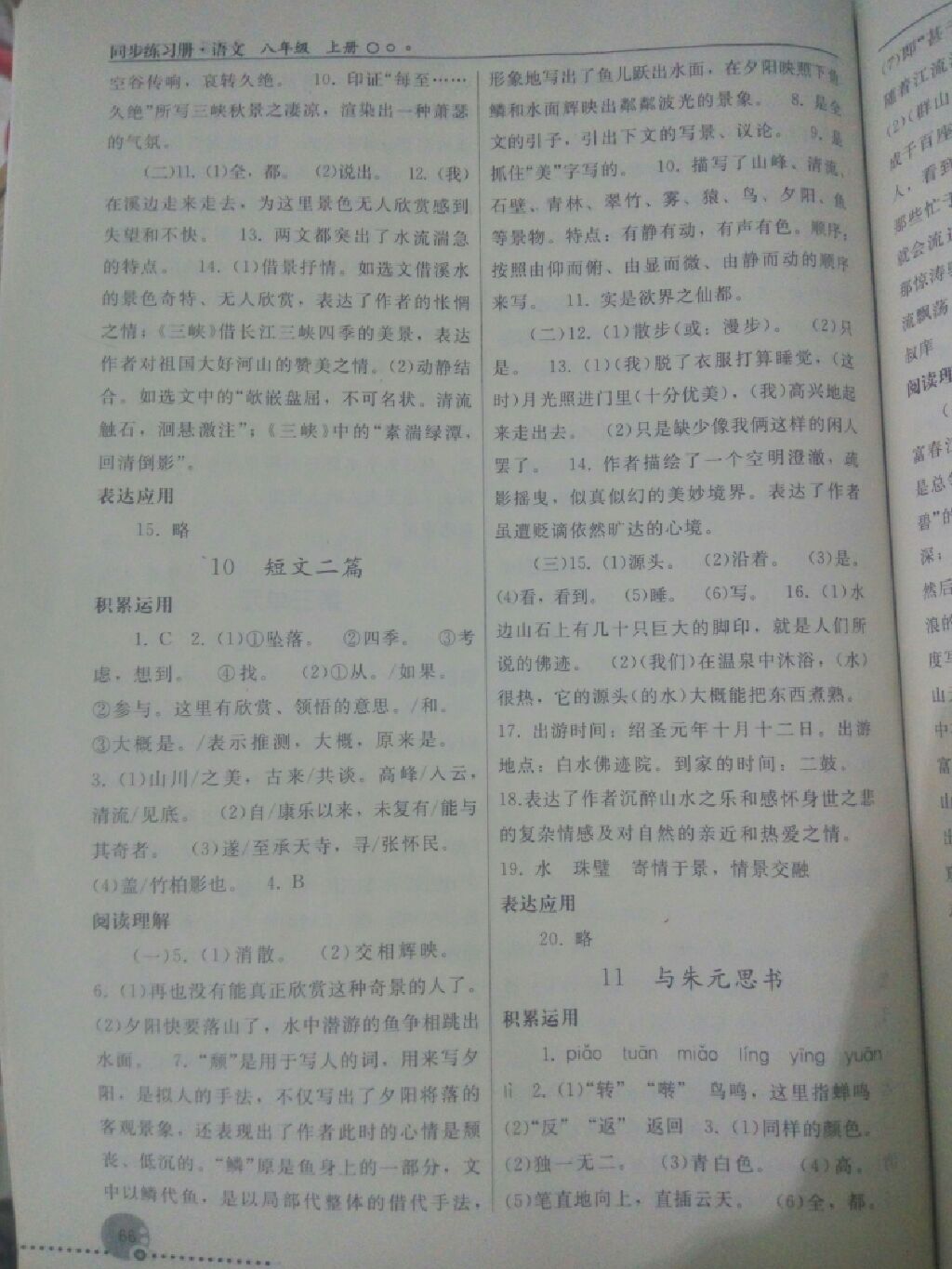 2017同步练习册八年级语文上册人教版人民教育出版社 参考答案