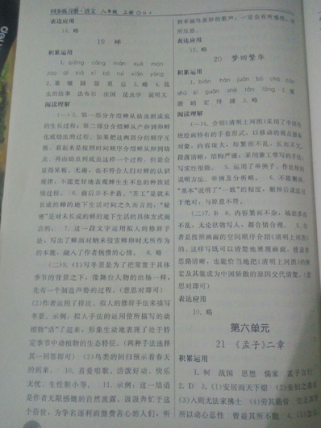 2017同步练习册八年级语文上册人教版人民教育出版社 参考答案