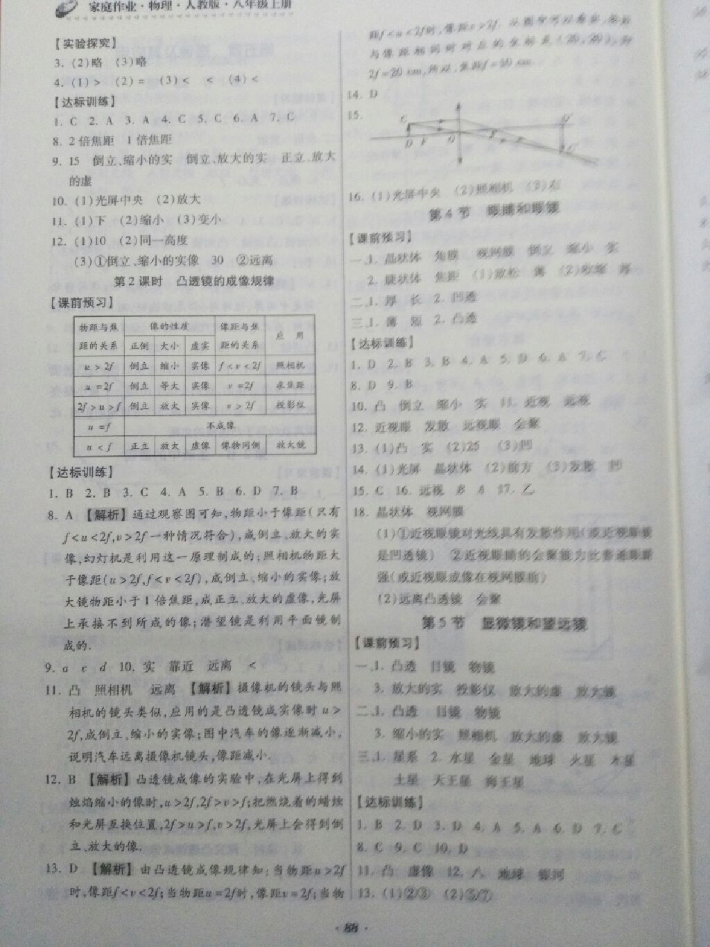 2017年家庭作业八年级物理上册人教版贵州科技出版社 参考答案