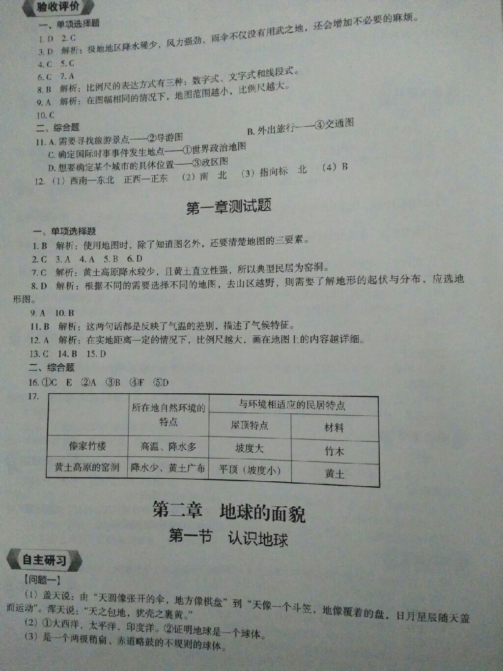 2017年地理新編助學(xué)讀本七年級(jí)上冊(cè) 參考答案第19頁