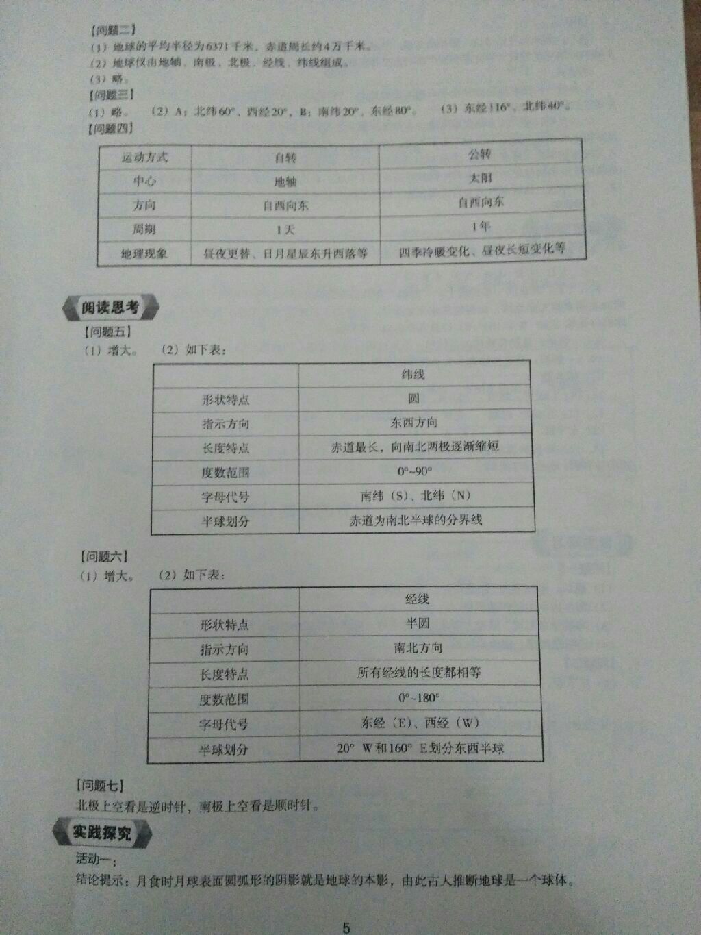 2017年地理新編助學讀本七年級上冊 參考答案第20頁