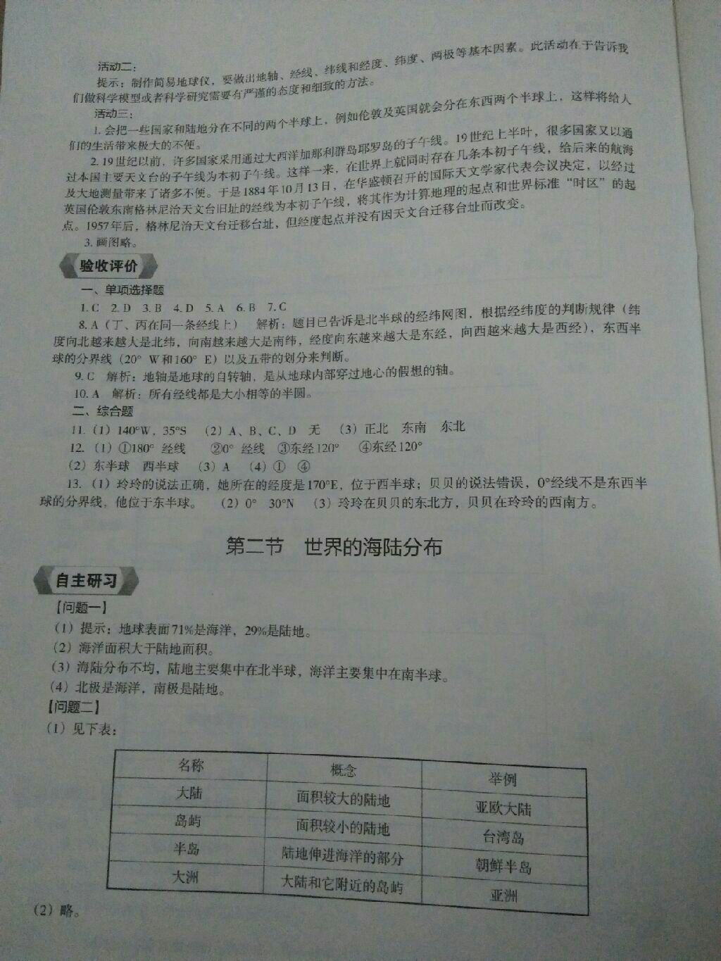 2017年地理新編助學(xué)讀本七年級上冊 參考答案第21頁