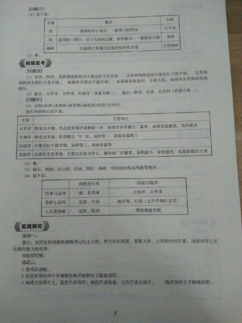 2017年地理新编助学读本七年级上册 参考答案第22页