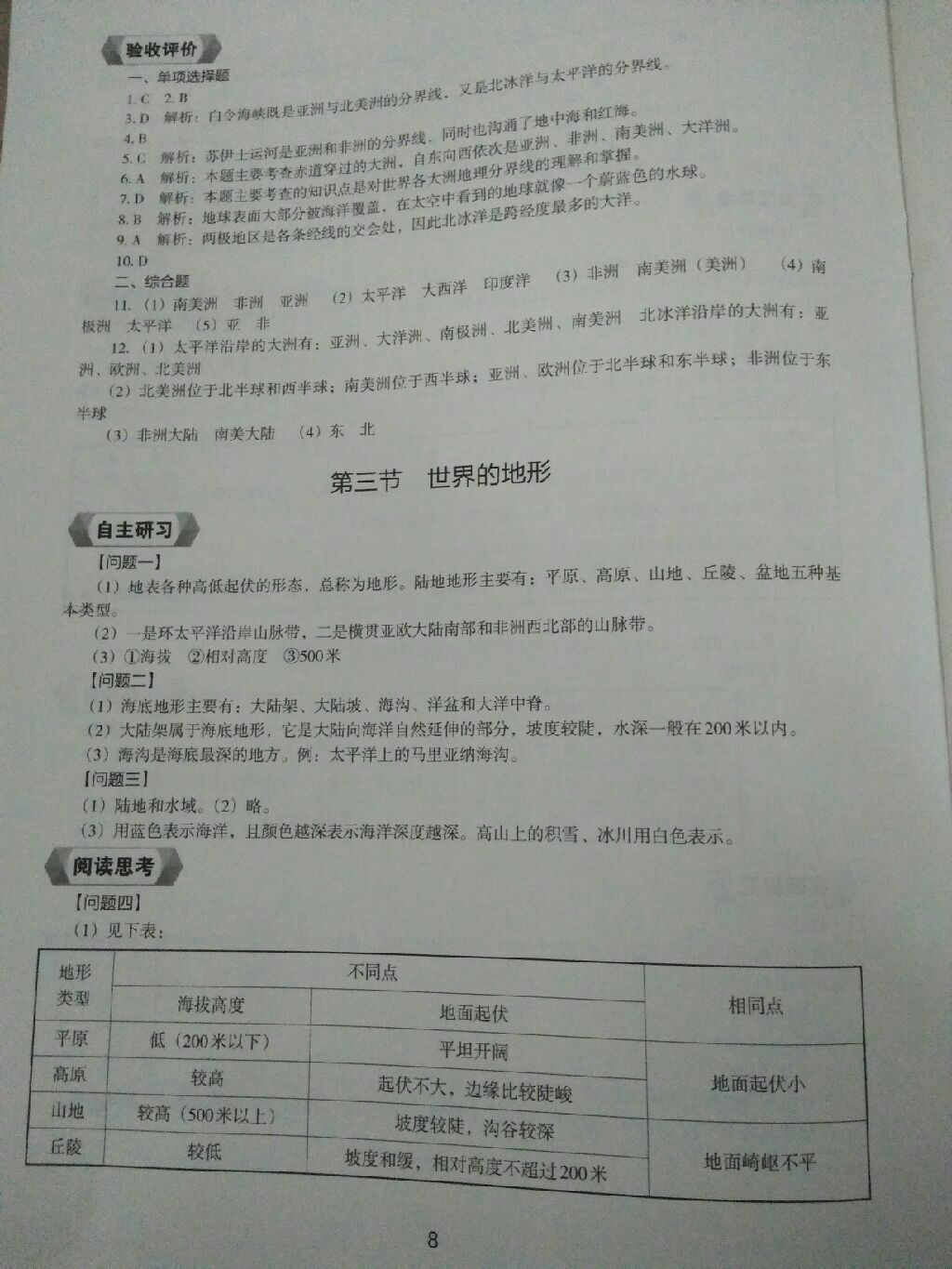 2017年地理新編助學(xué)讀本七年級(jí)上冊(cè) 參考答案第23頁