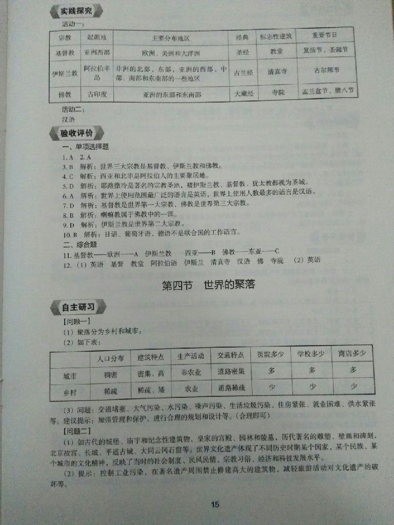 2017年地理新编助学读本七年级上册 参考答案第30页