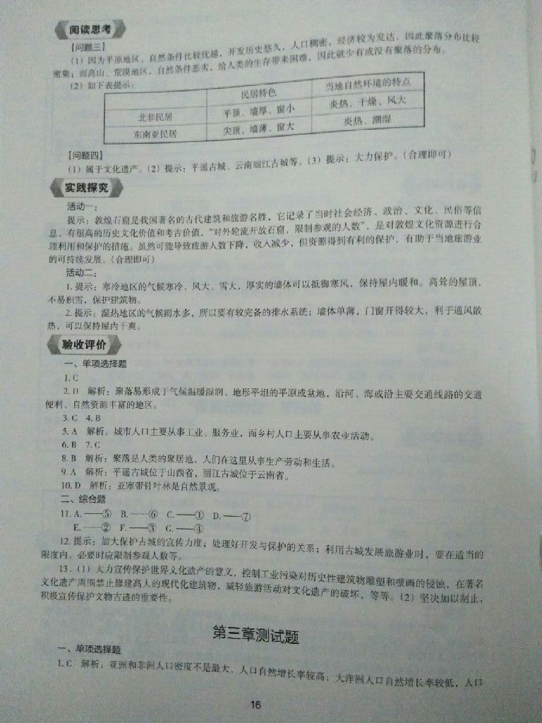 2017年地理新編助學(xué)讀本七年級(jí)上冊 參考答案第17頁