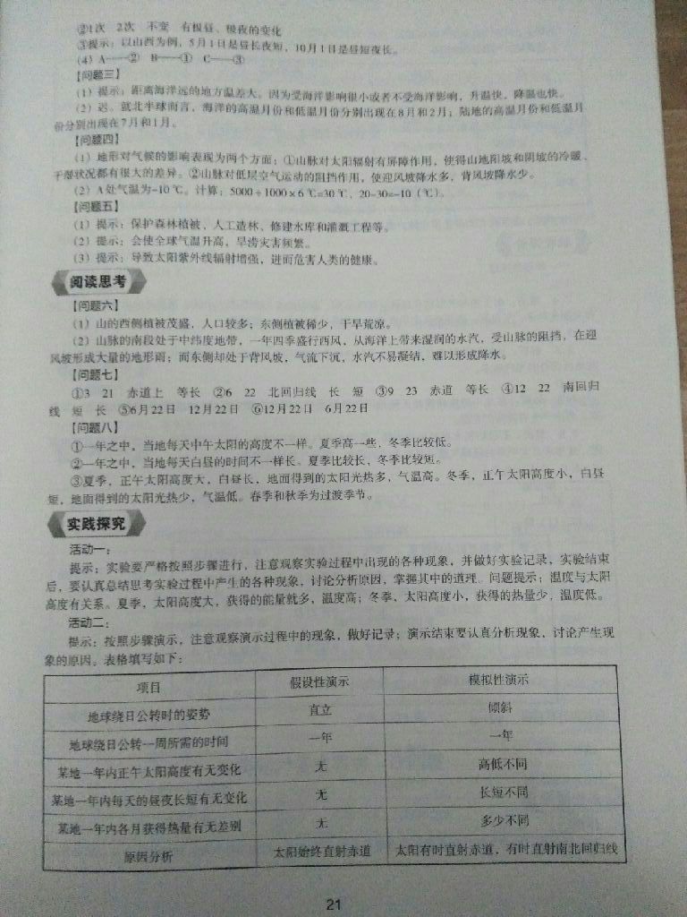 2017年地理新编助学读本七年级上册 参考答案第4页