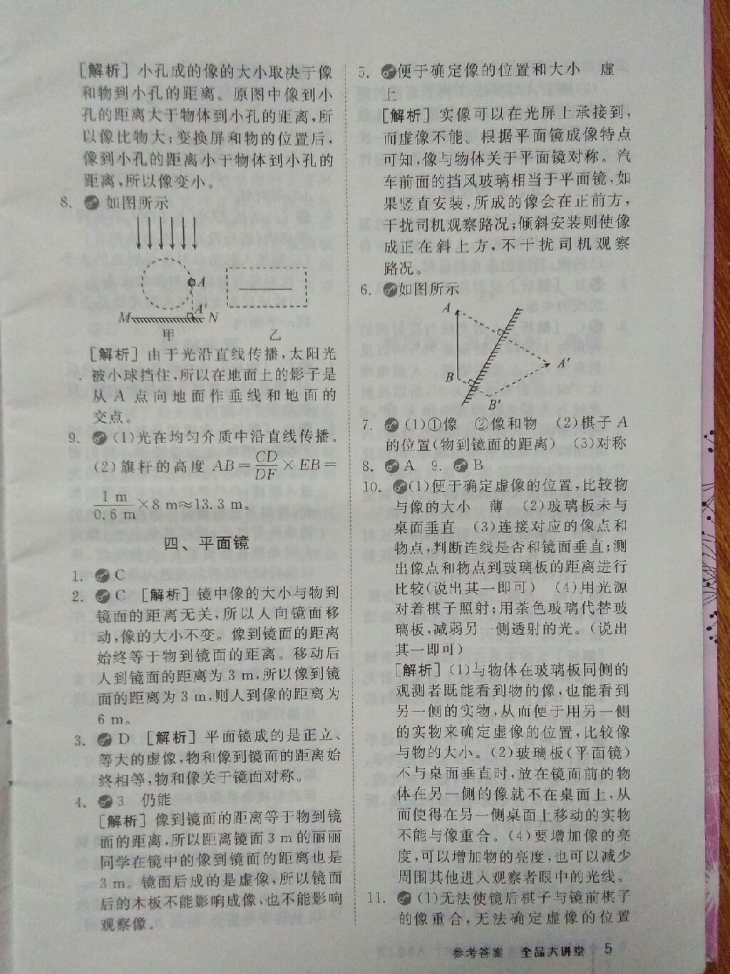 2017年全品大講堂初中物理八年級上冊蘇科版 參考答案第8頁