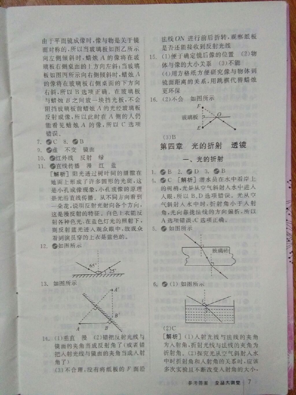 2017年全品大講堂初中物理八年級上冊蘇科版 參考答案第6頁