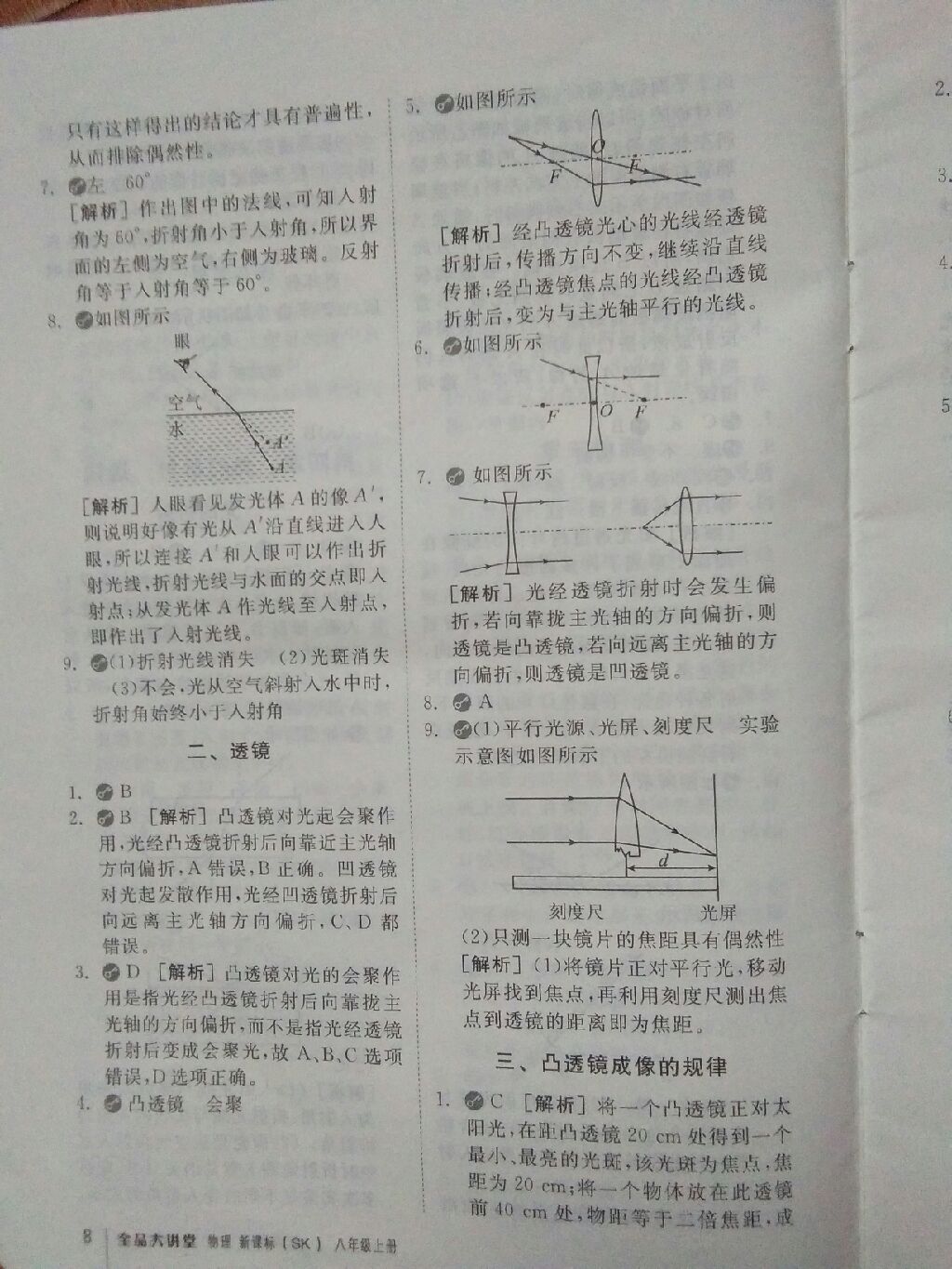 2017年全品大講堂初中物理八年級上冊蘇科版 參考答案第5頁