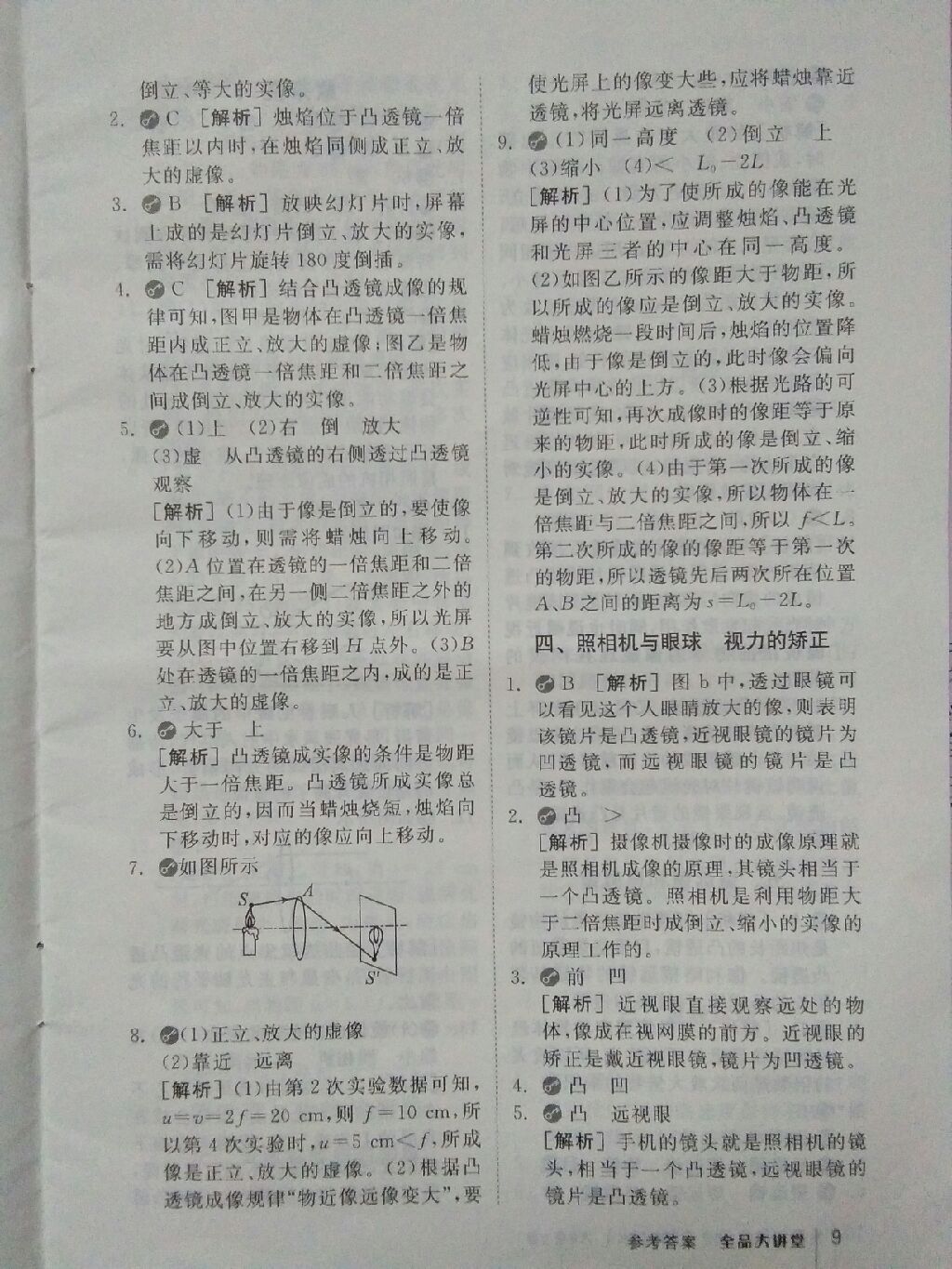 2017年全品大講堂初中物理八年級上冊蘇科版 參考答案第4頁