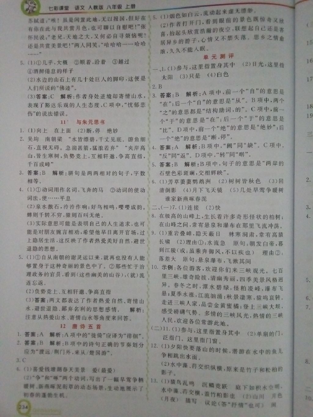 2017年初中一點(diǎn)通七彩課堂八年級(jí)語(yǔ)文上冊(cè)人教版 參考答案第9頁(yè)