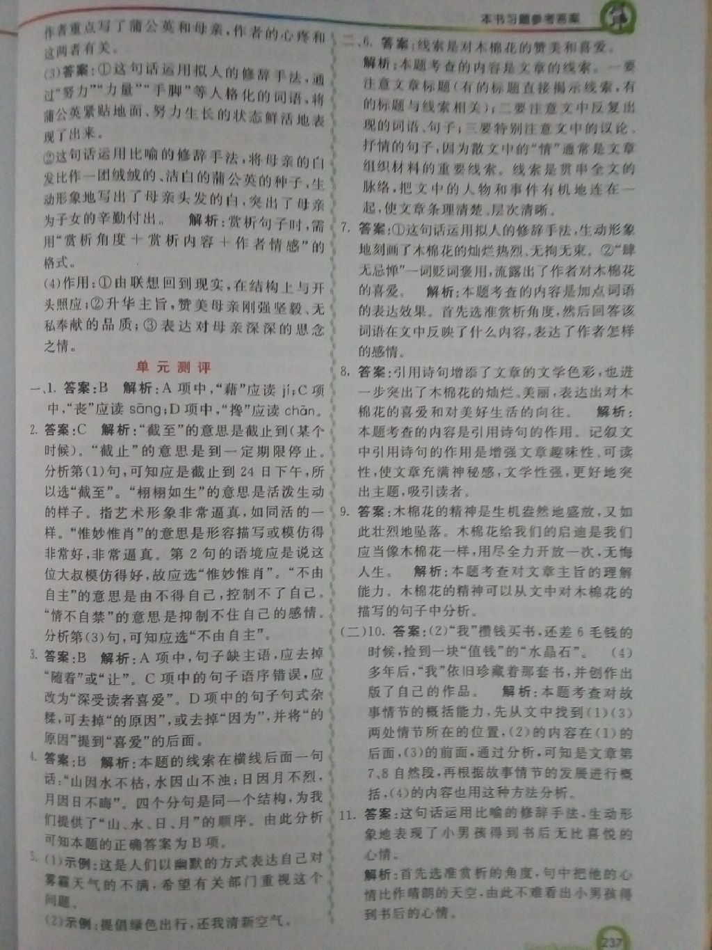 2017年初中一點通七彩課堂八年級語文上冊人教版 參考答案第6頁