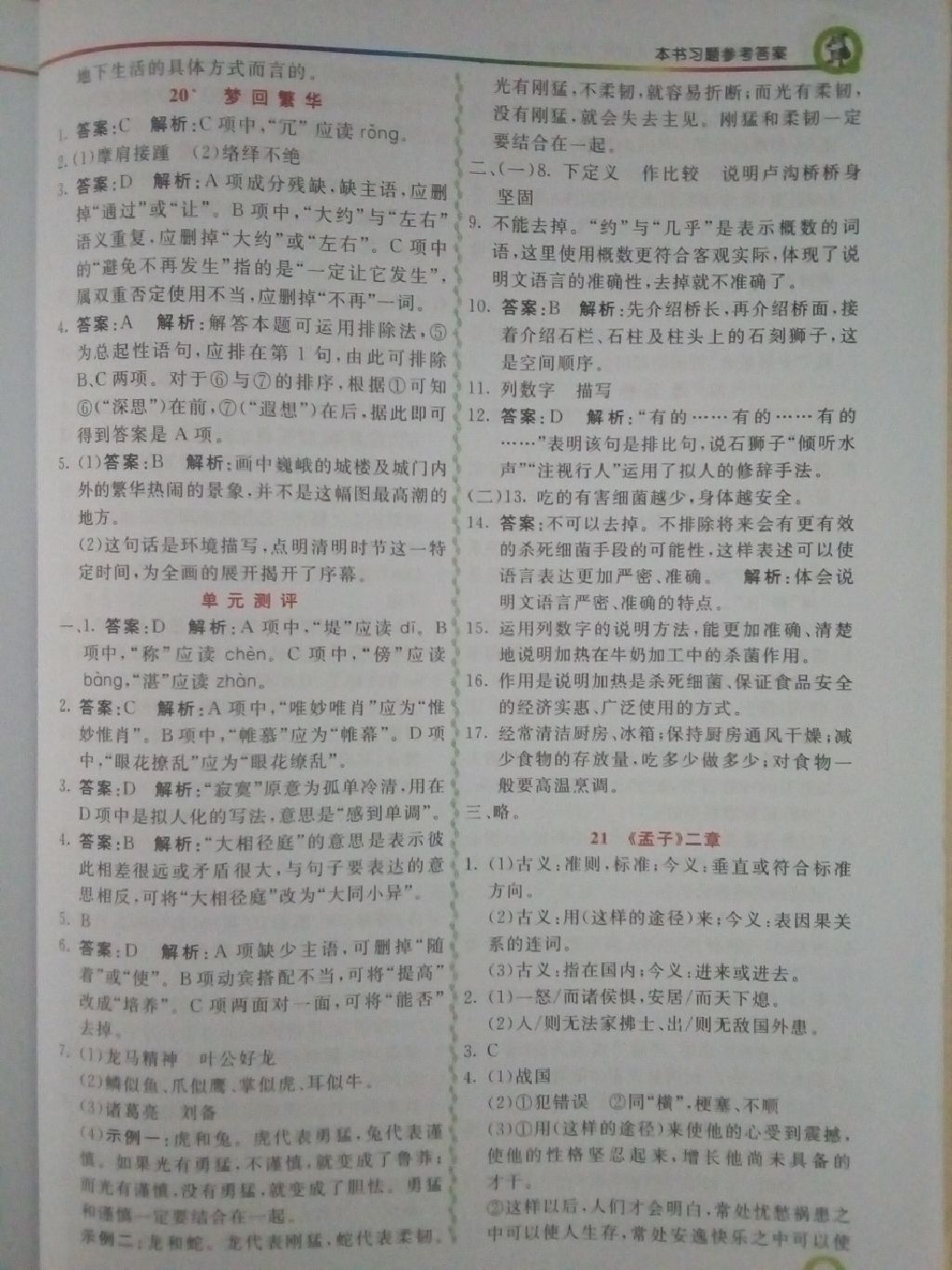 2017年初中一點通七彩課堂八年級語文上冊人教版 參考答案第4頁