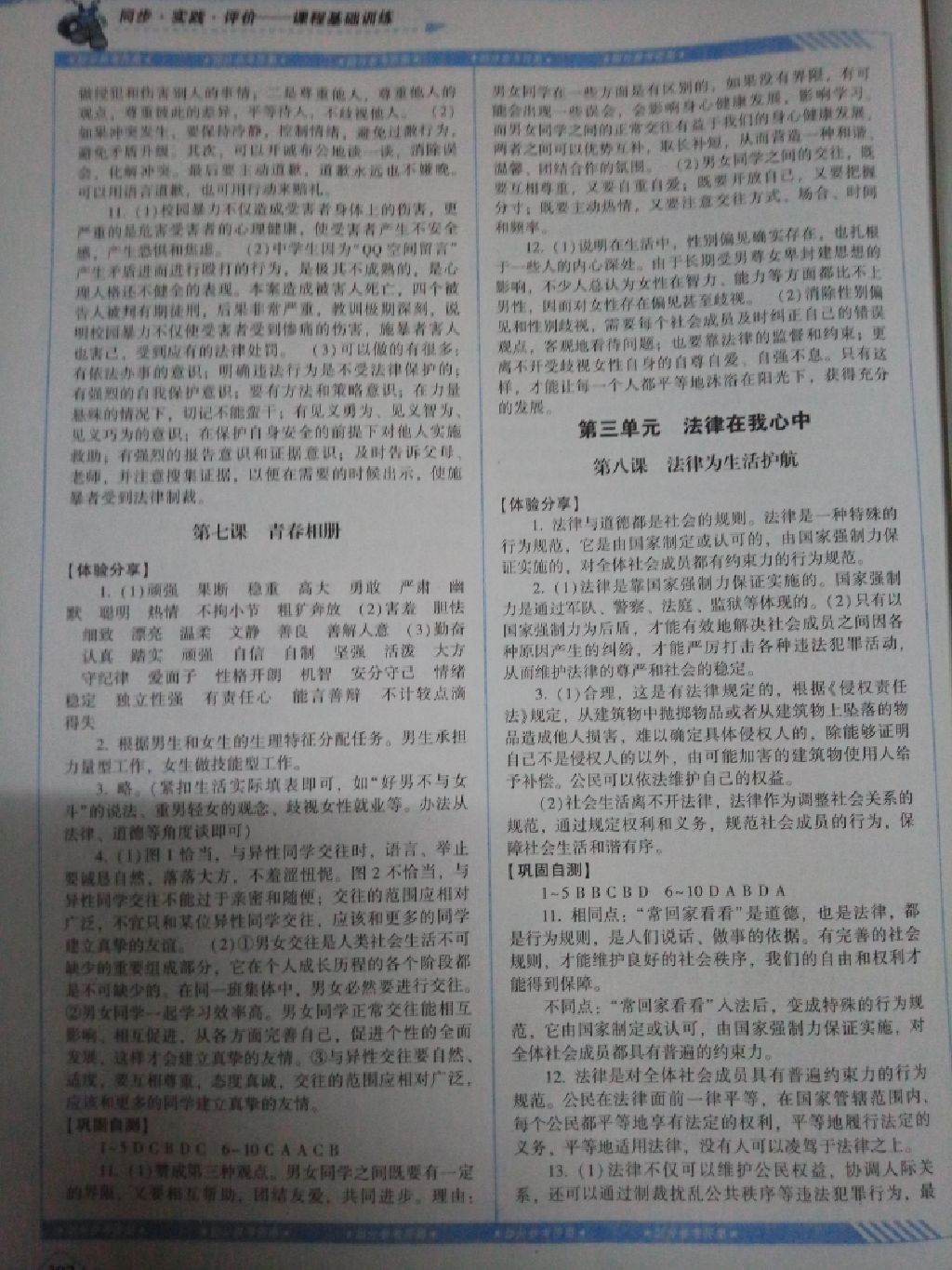 2017年課程基礎(chǔ)訓(xùn)練八年級道德與法治上冊人民版 參考答案第3頁