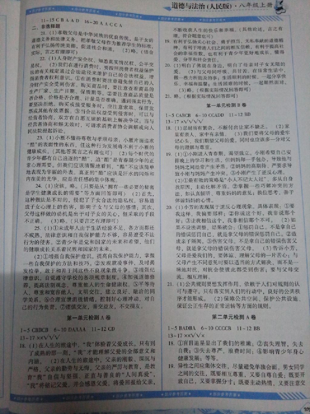 2017年課程基礎訓練八年級道德與法治上冊人民版 參考答案第7頁