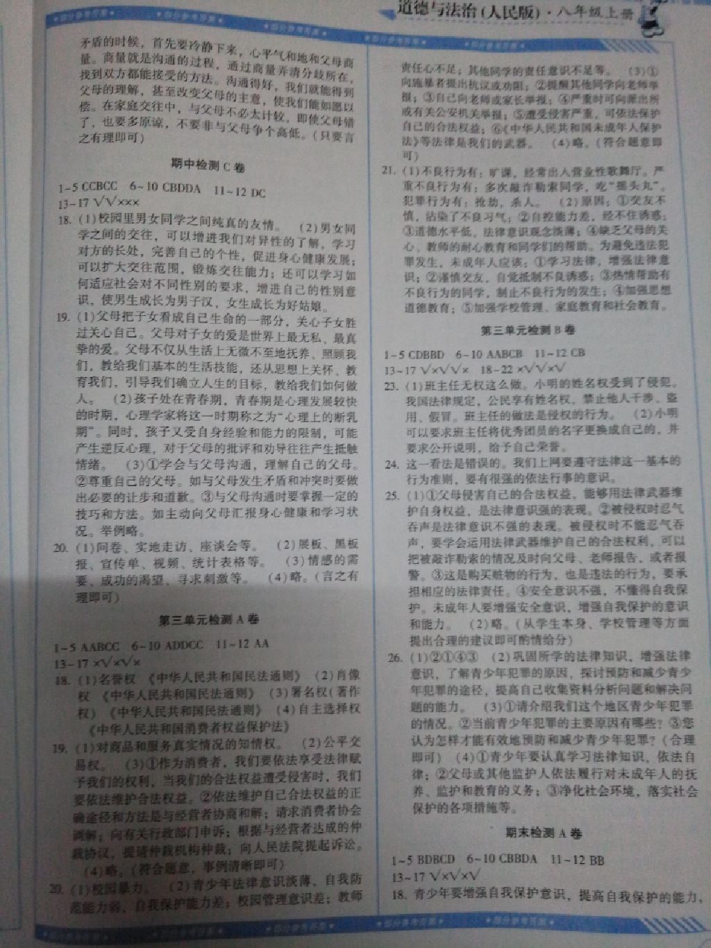 2017年課程基礎(chǔ)訓(xùn)練八年級道德與法治上冊人民版 參考答案第9頁