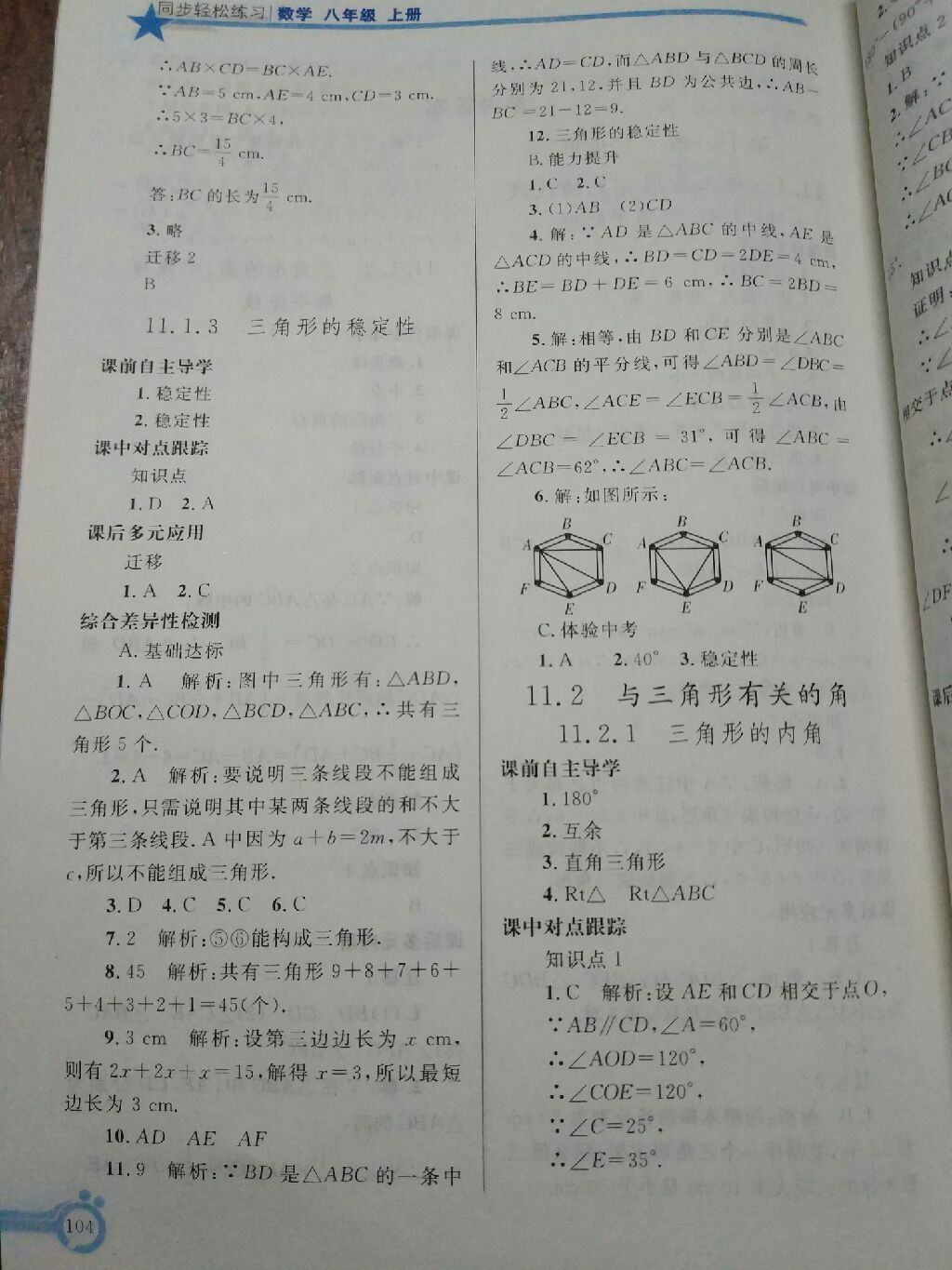 2017年同步轻松练习八年级数学上册人教版辽宁专版 参考答案第21页