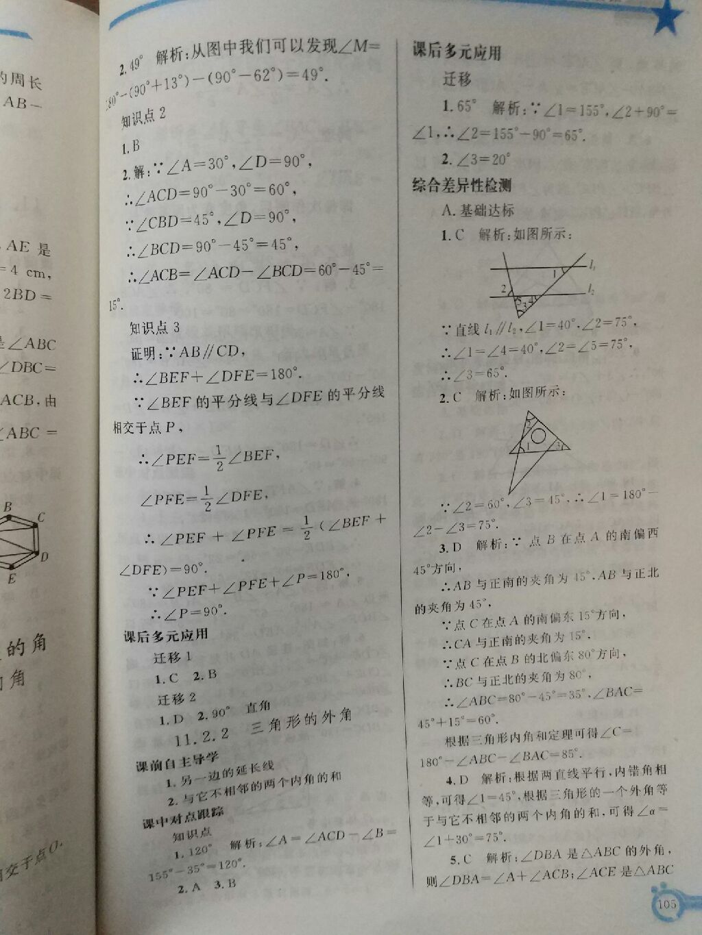 2017年同步轻松练习八年级数学上册人教版辽宁专版 参考答案第22页