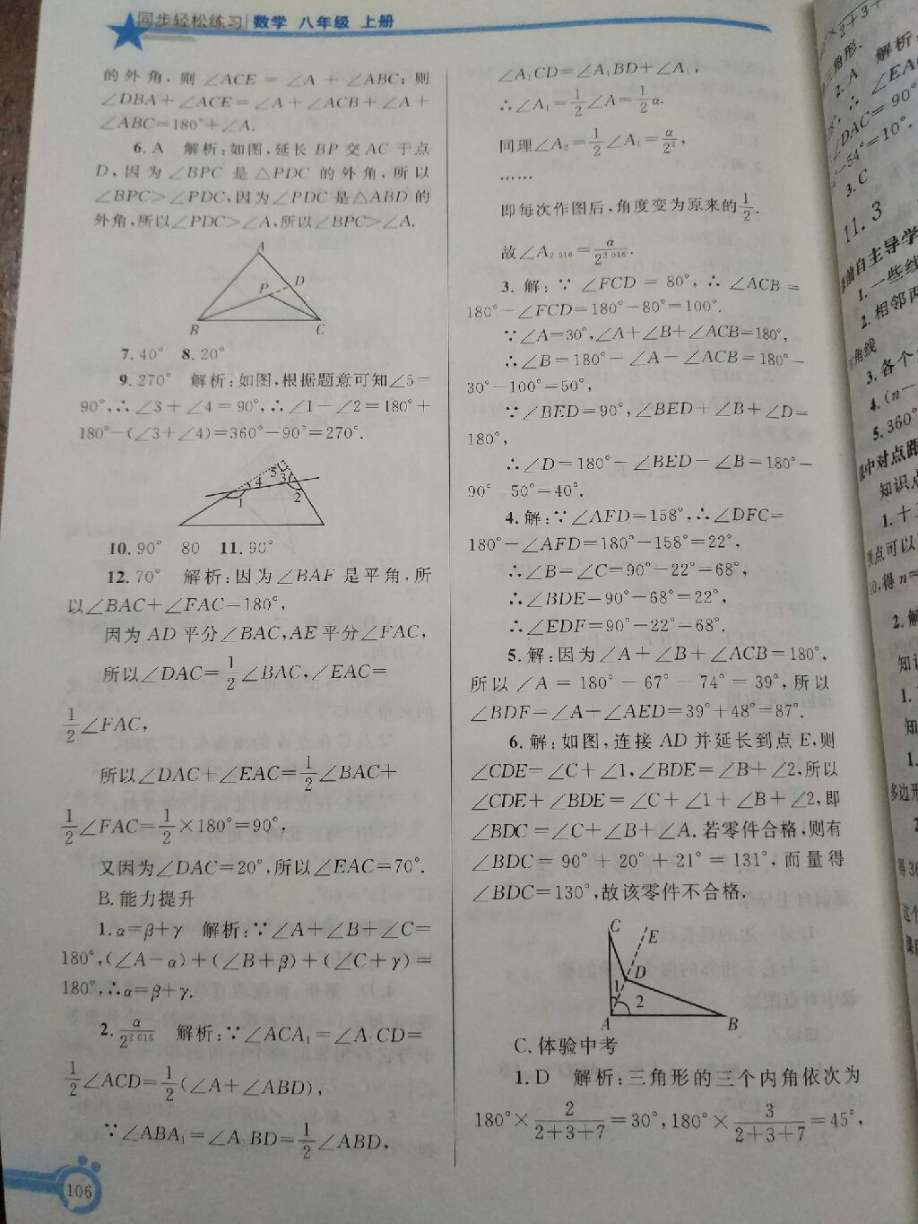 2017年同步轻松练习八年级数学上册人教版辽宁专版 参考答案第23页