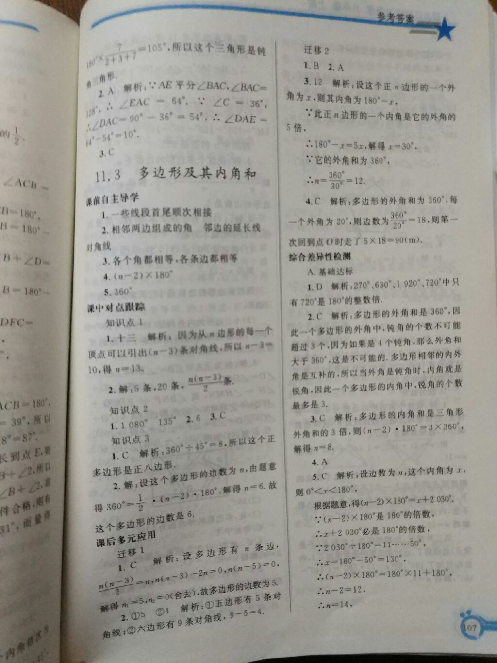 2017年同步轻松练习八年级数学上册人教版辽宁专版 参考答案第24页