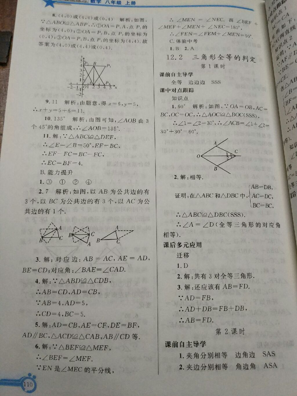 2017年同步轻松练习八年级数学上册人教版辽宁专版 参考答案第27页