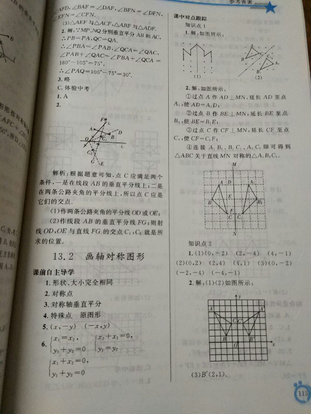 2017年同步轻松练习八年级数学上册人教版辽宁专版 参考答案第32页