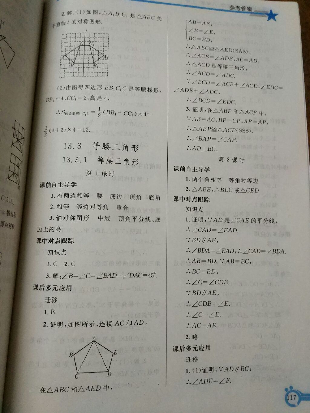 2017年同步轻松练习八年级数学上册人教版辽宁专版 参考答案第34页