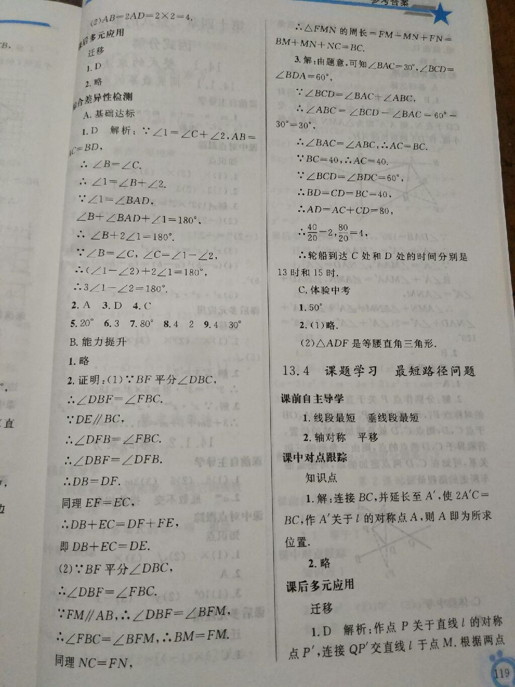 2017年同步轻松练习八年级数学上册人教版辽宁专版 参考答案第36页