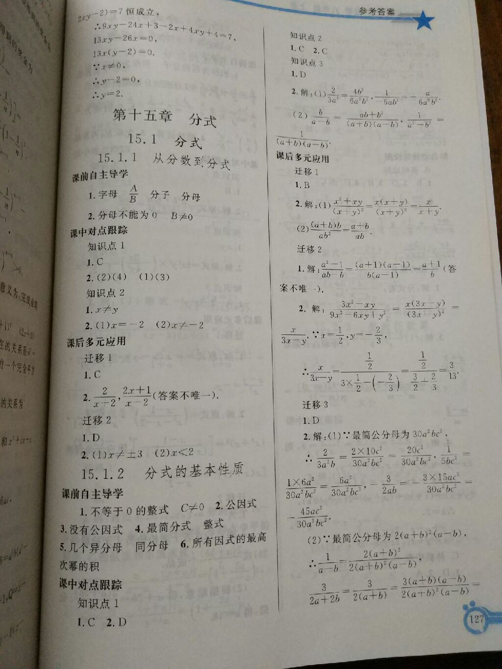 2017年同步轻松练习八年级数学上册人教版辽宁专版 参考答案第8页