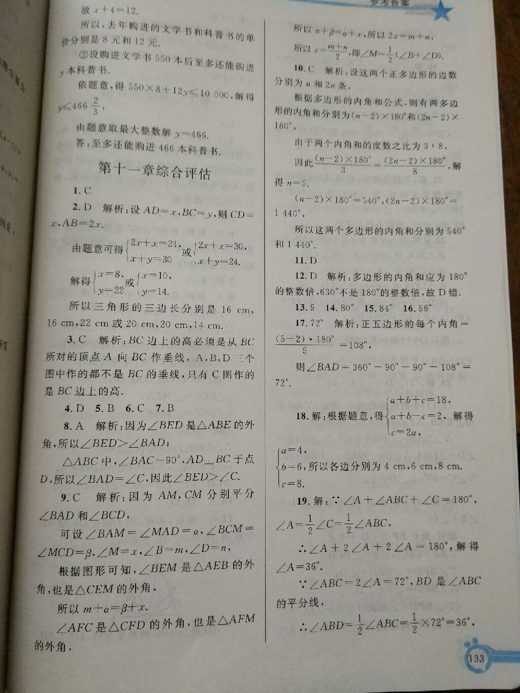 2017年同步轻松练习八年级数学上册人教版辽宁专版 参考答案第14页