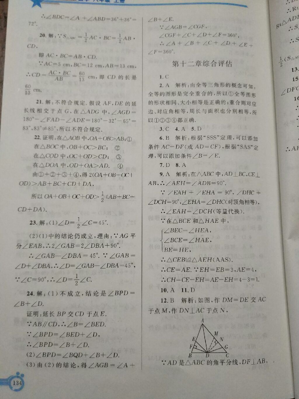 2017年同步轻松练习八年级数学上册人教版辽宁专版 参考答案第15页