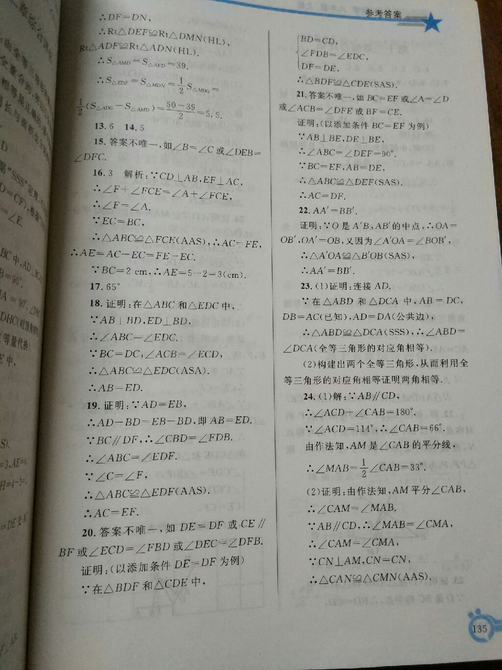 2017年同步轻松练习八年级数学上册人教版辽宁专版 参考答案第16页