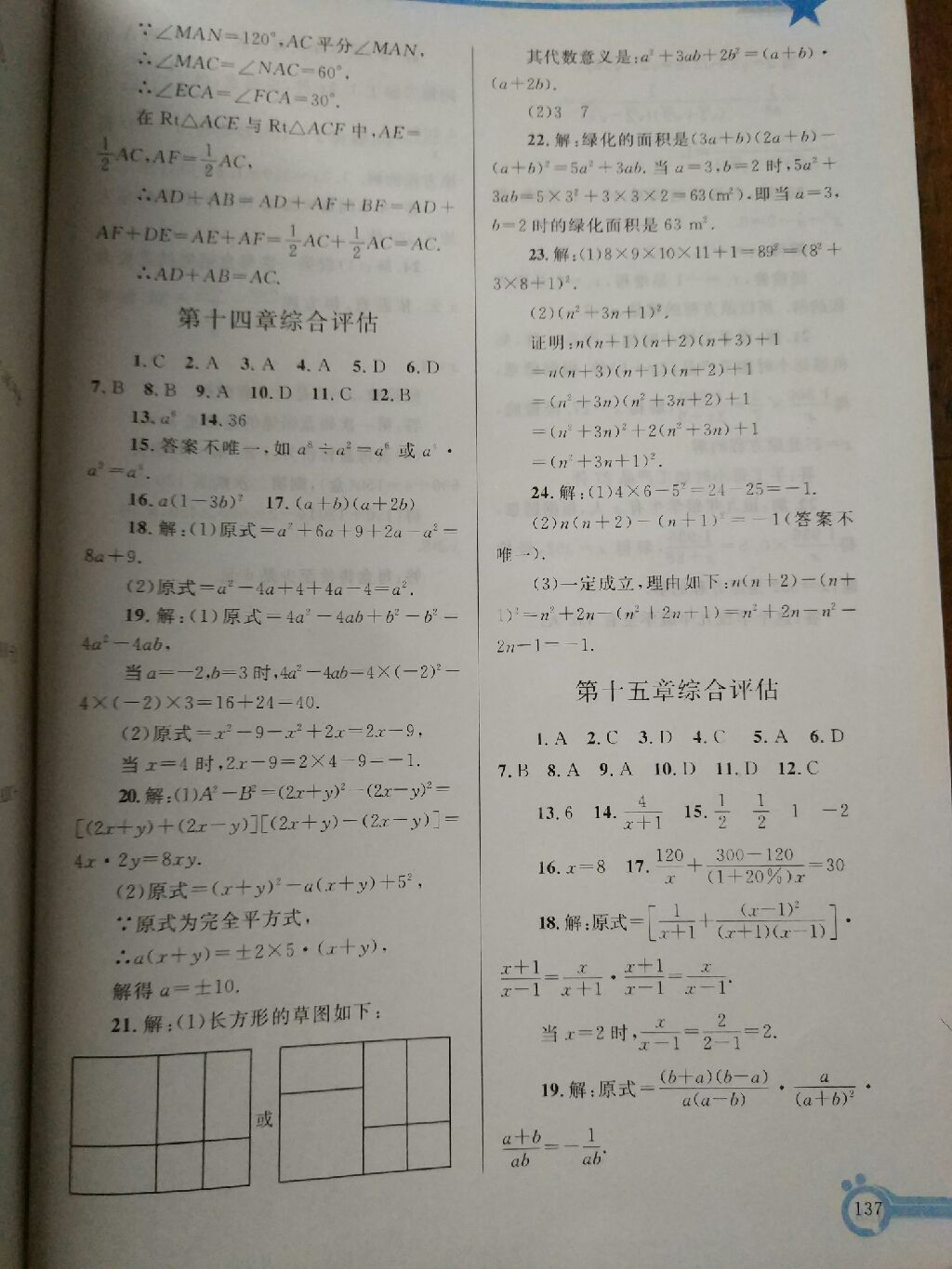 2017年同步轻松练习八年级数学上册人教版辽宁专版 参考答案第18页