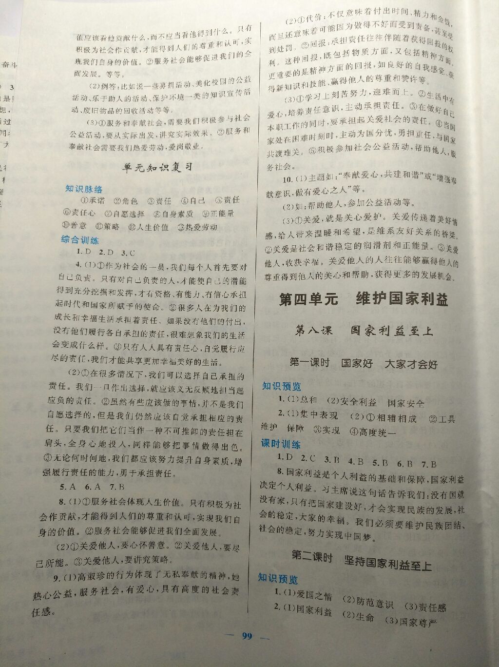 2017年初中课时学练测新优化设计八年级道德与法治上册人教版 参考答案第10页